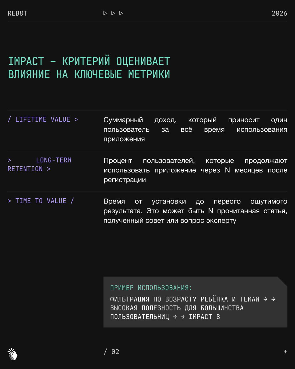 Слайд, объясняющий критерий Impact: перечисление метрик (lifetime value, long-term retention, time to value) и пояснения к ним в контексте продукта.