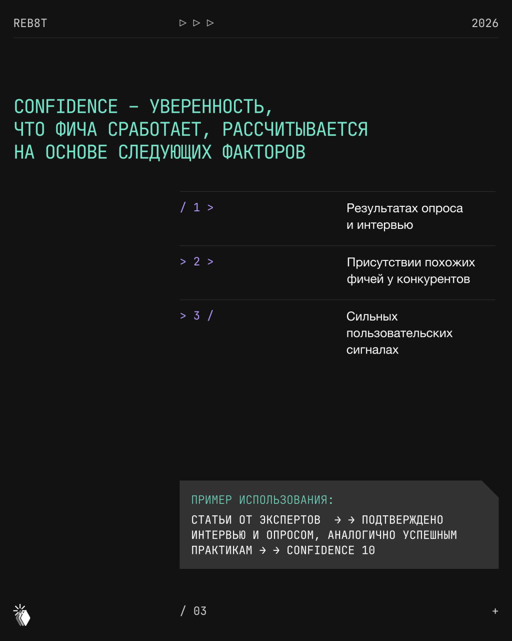 Слайд про Confidence: факторы уверенности (результаты опросов и интервью, наличие у конкурентов, пользовательские сигналы) с примером оценки.