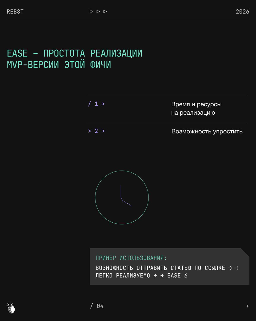 Слайд про Ease: простота реализации MVP-фичи, время и ресурсы на реализацию, возможность упростить — визуализация в стиле презентации.
