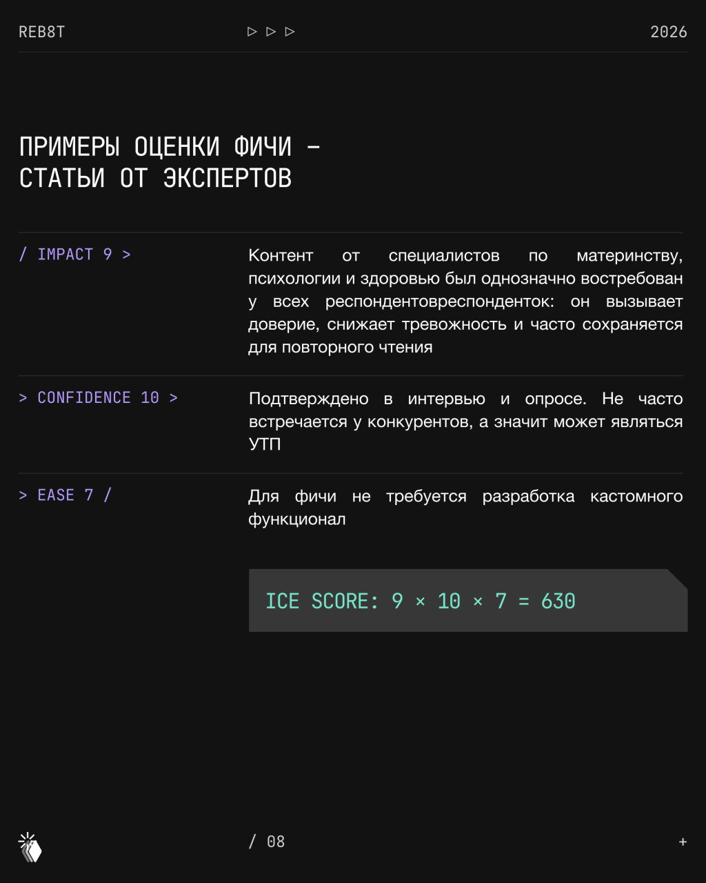 Слайд с примером оценки фичи: Impact 9, Confidence 10, Ease 7 и расчётом ICE score = 9 × 10 × 7 = 630; пояснительный блок и выводы.