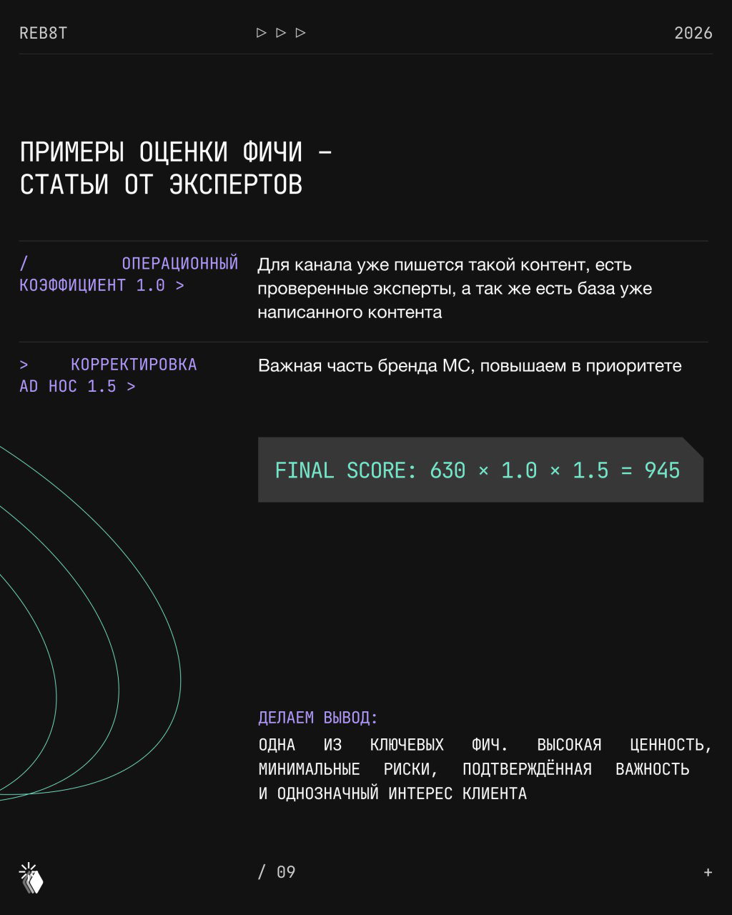 Заключительный слайд с финальным скором и выводом: одна из ключевых фич с высокой ценностью, минимальными рисками и подтверждённым интересом клиента.