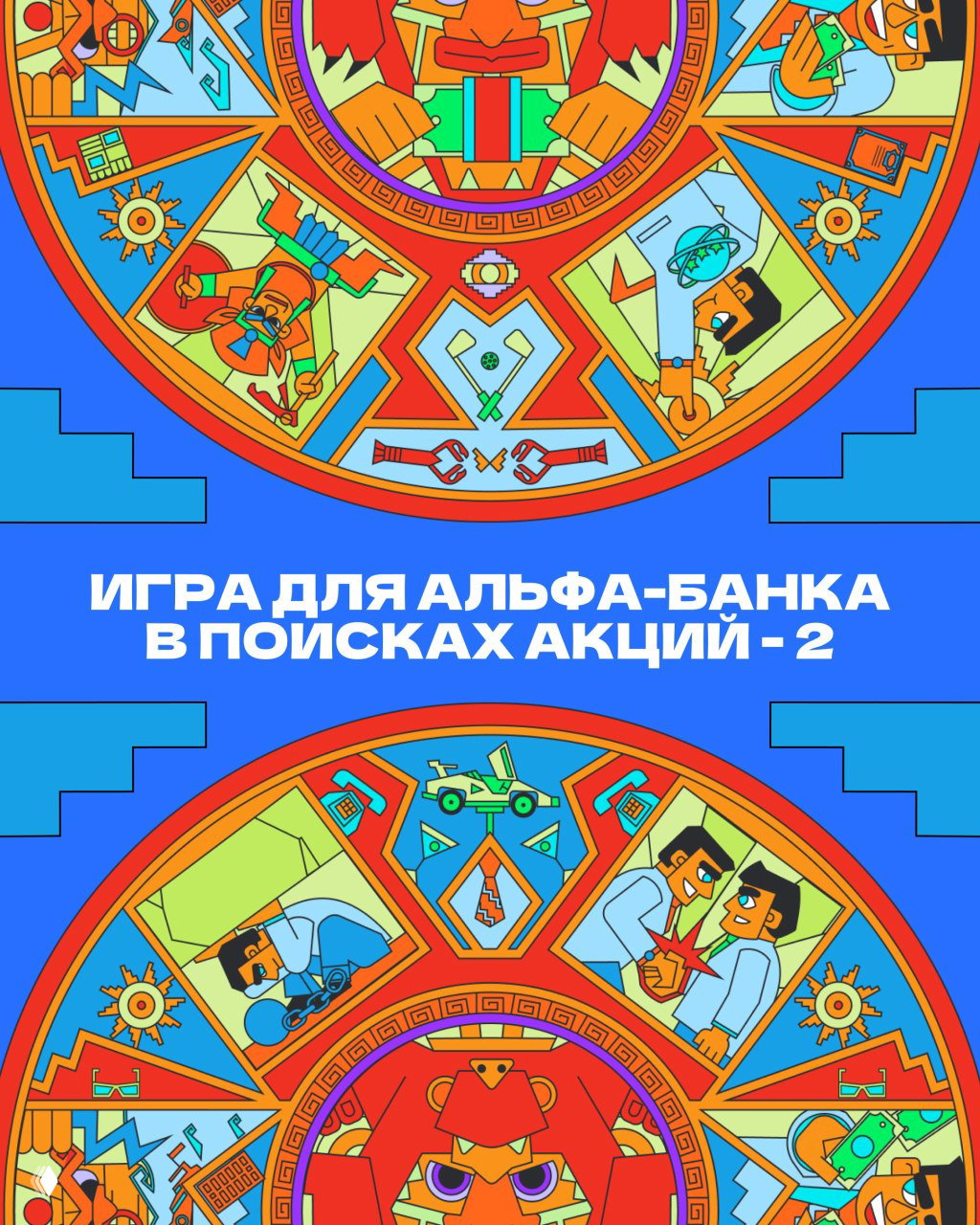 24 года непрерывной игры — «В поисках акций 2»