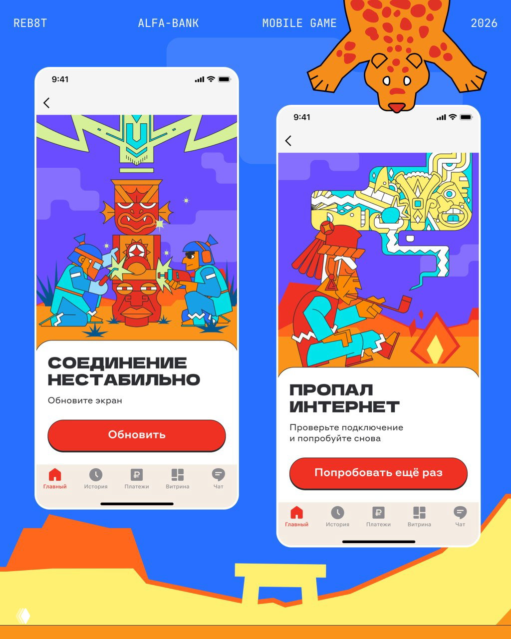 Два скриншота ошибок и подсказок в игре: экран «Соединение нестабильно» и «Пропал интернет» с яркими иллюстрациями и кнопками повторной попытки.