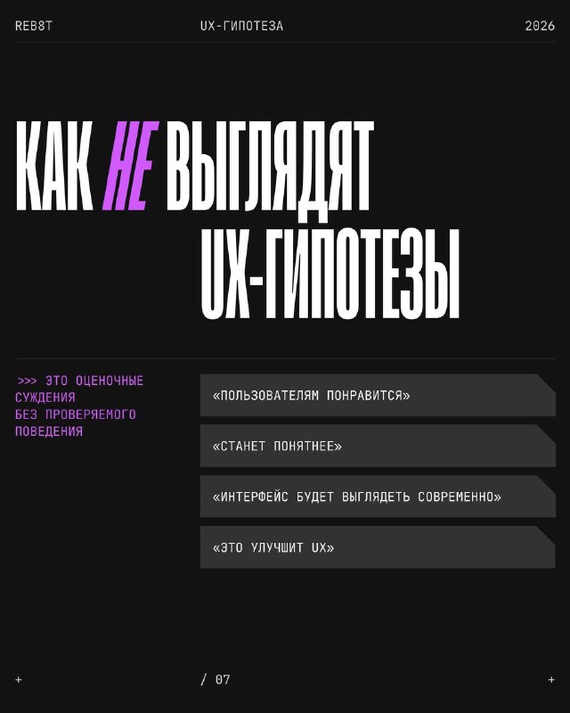 Слайд «КАК НЕ ВЫГЛЯДЯТ UX-ГИПОТЕЗЫ» с перечислением неверных формулировок гипотез и визуальными блоками поведения пользователей.