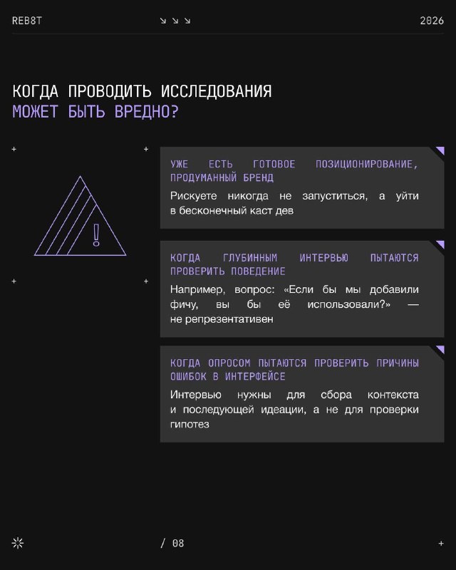 Слайд о возможном вреде исследований: сценарии, когда исследования могут исказить поведение или дать неверные выводы, и рекомендации по интерпретации данных.