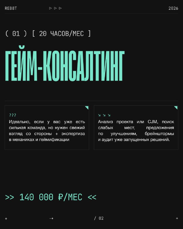 Слайд с тарифом «Гейм‑консалтинг», текст про 20 часов в месяц и блоки с описанием задач и выгод, минималистичный дизайн и крупный заголовок.
