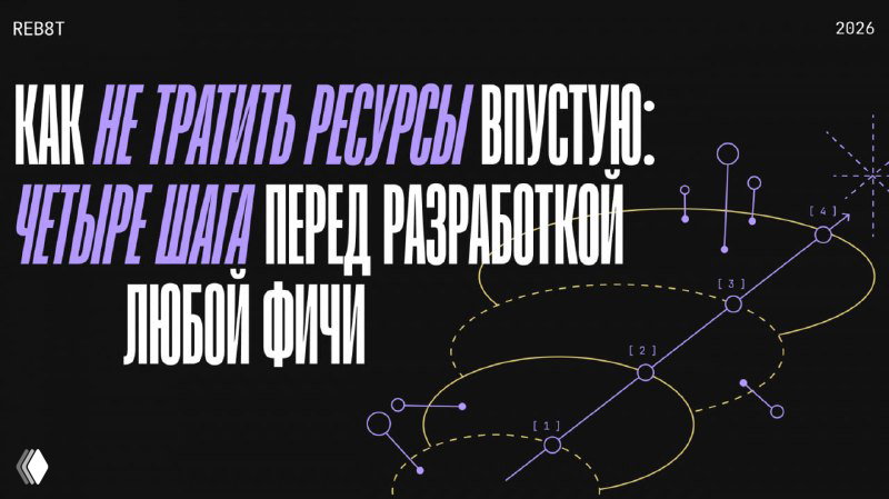 Как не тратить ресурсы: четыре шага перед разработкой фичи
