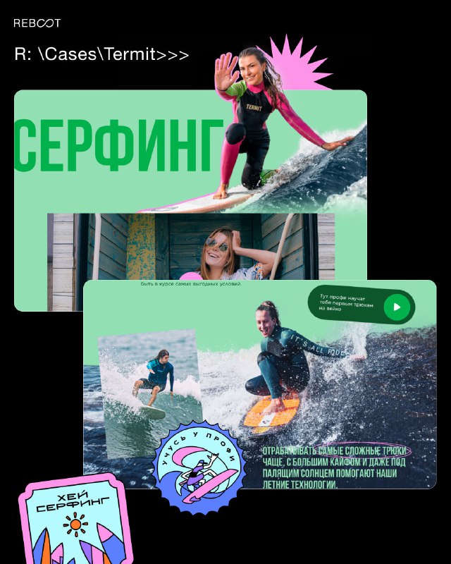 Иллюстрация раздела про серфинг на лендинге Termit: фото серферов, декоративные значки и композиция с многослойными графическими элементами и яркими цветами.