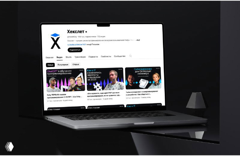 Ноутбук с открытой страницей YouTube канала Hexlet: обложки видео, сетка контента и визуальные элементы нового фирменного языка.