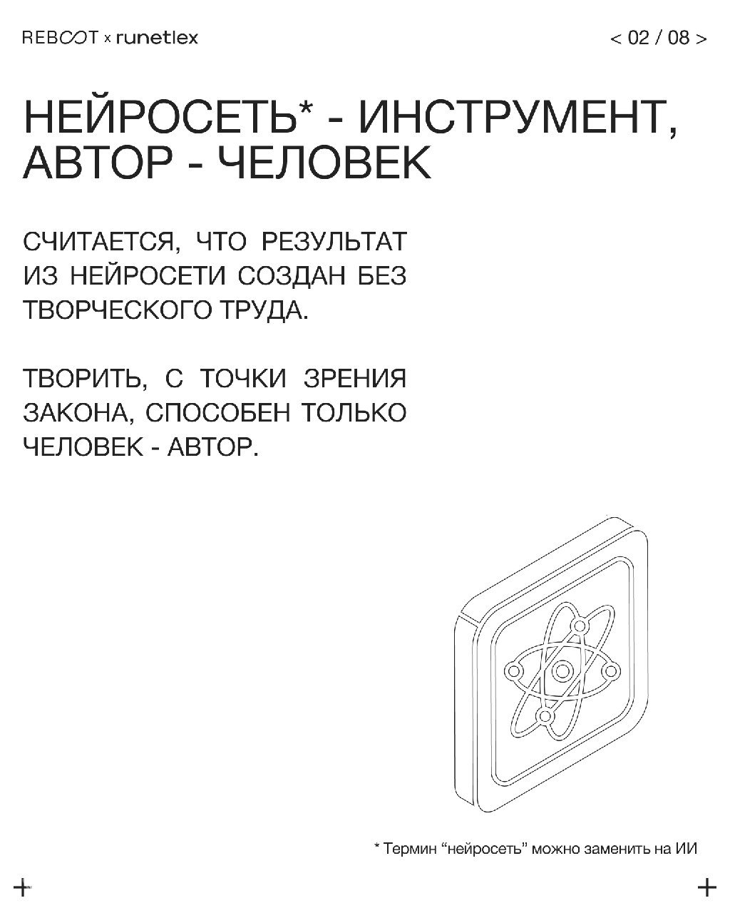 Слайд 2: белый фон с заголовком «Нейросеть — инструмент, автор — человек» и текстом о том, что творческий результат по закону создаёт человек, а не ИИ.
