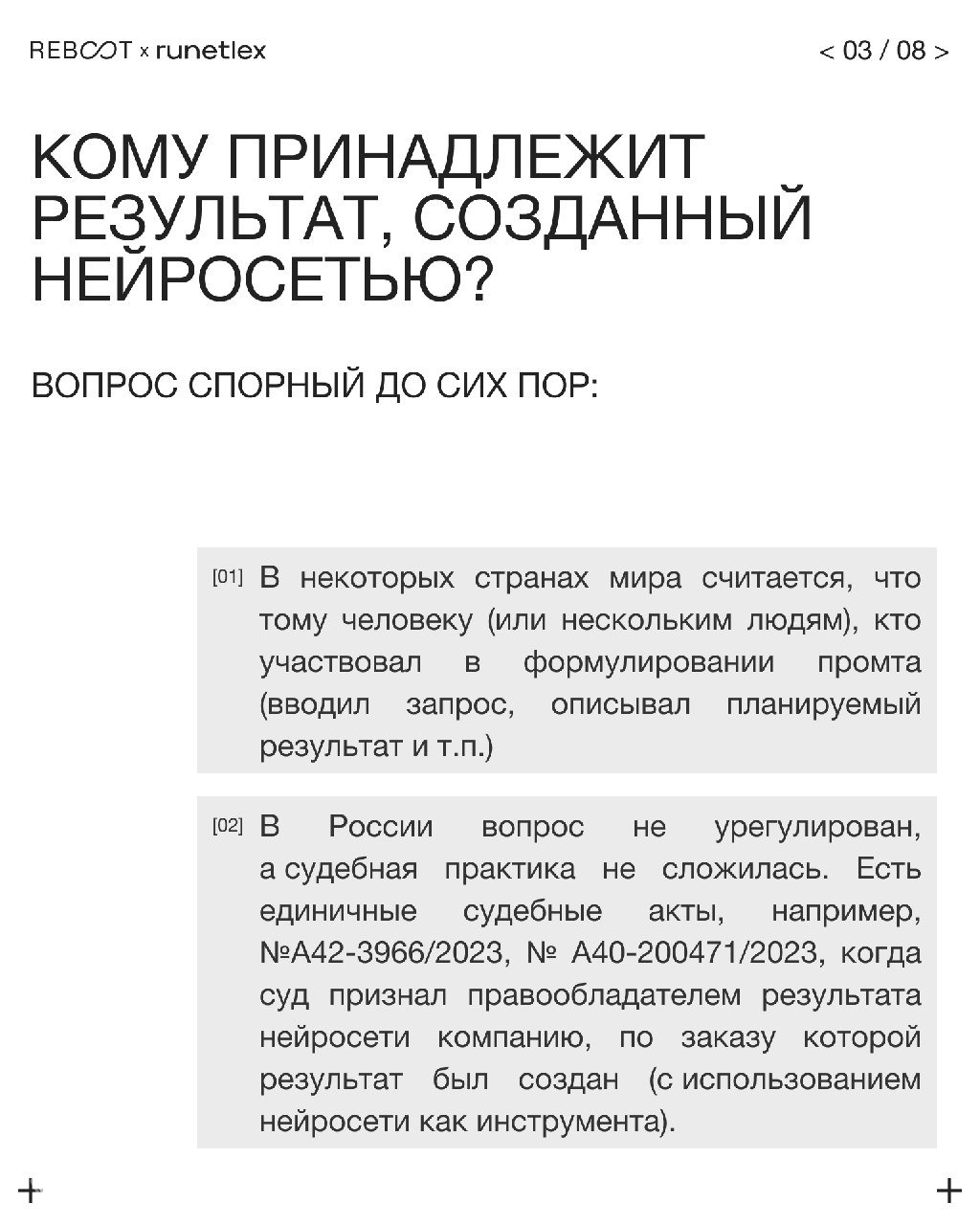 Слайд 3: заголовок «Кому принадлежит результат, созданный нейросетью?» и текст с примерами судебной практики и пояснениями о спорности вопроса.