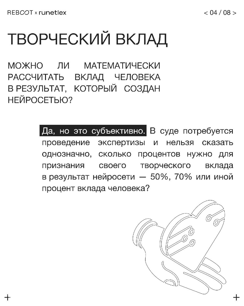Слайд 4: заголовок «Творческий вклад», текст о субъективности оценки вклада человека и необходимости экспертиз в суде для определения авторства.
