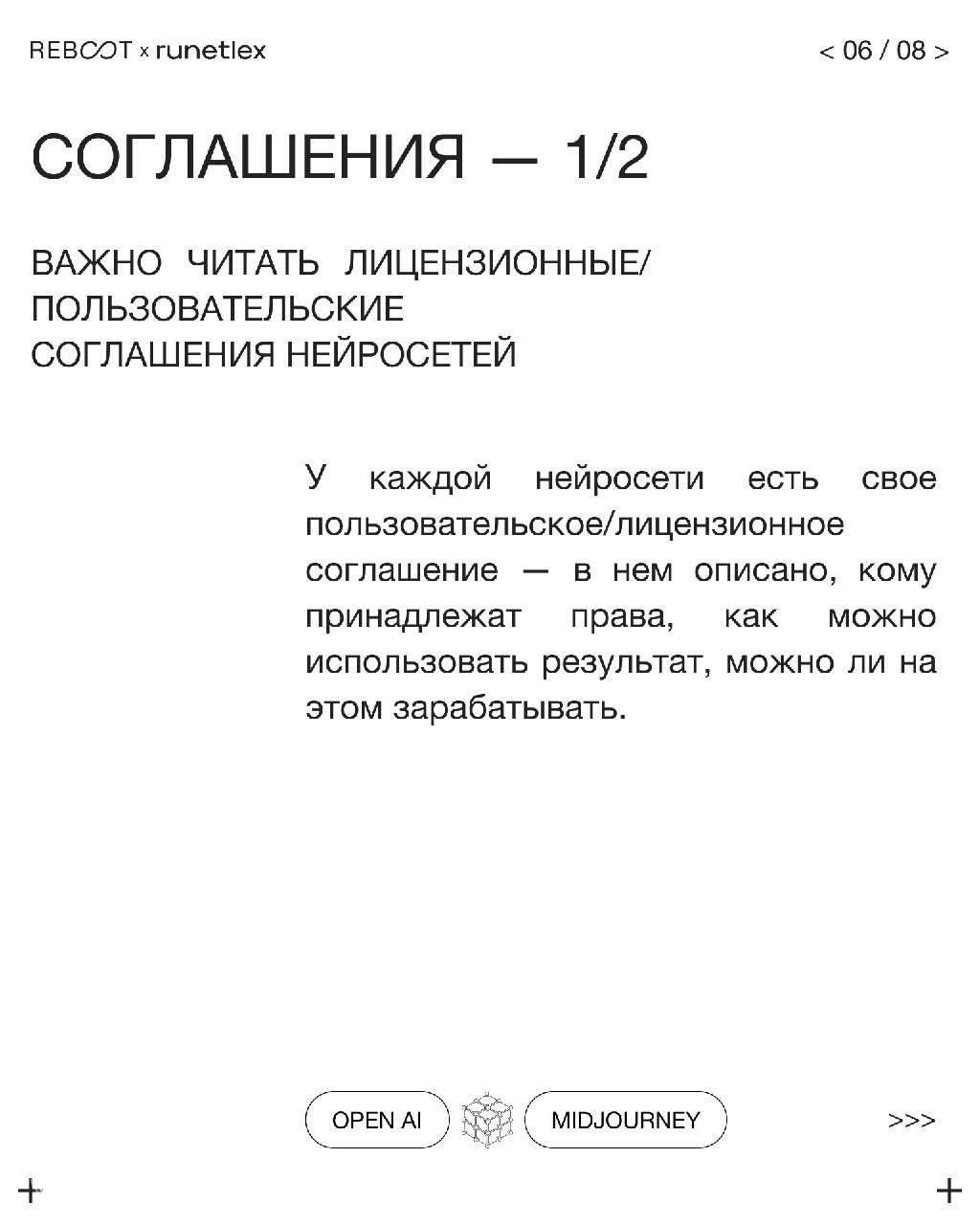 Слайд 6: заголовок «Соглашения — 1/2», рекомендация читать пользовательские и лицензионные соглашения нейросетей и описание, кому принадлежат права по условиям сервисов.