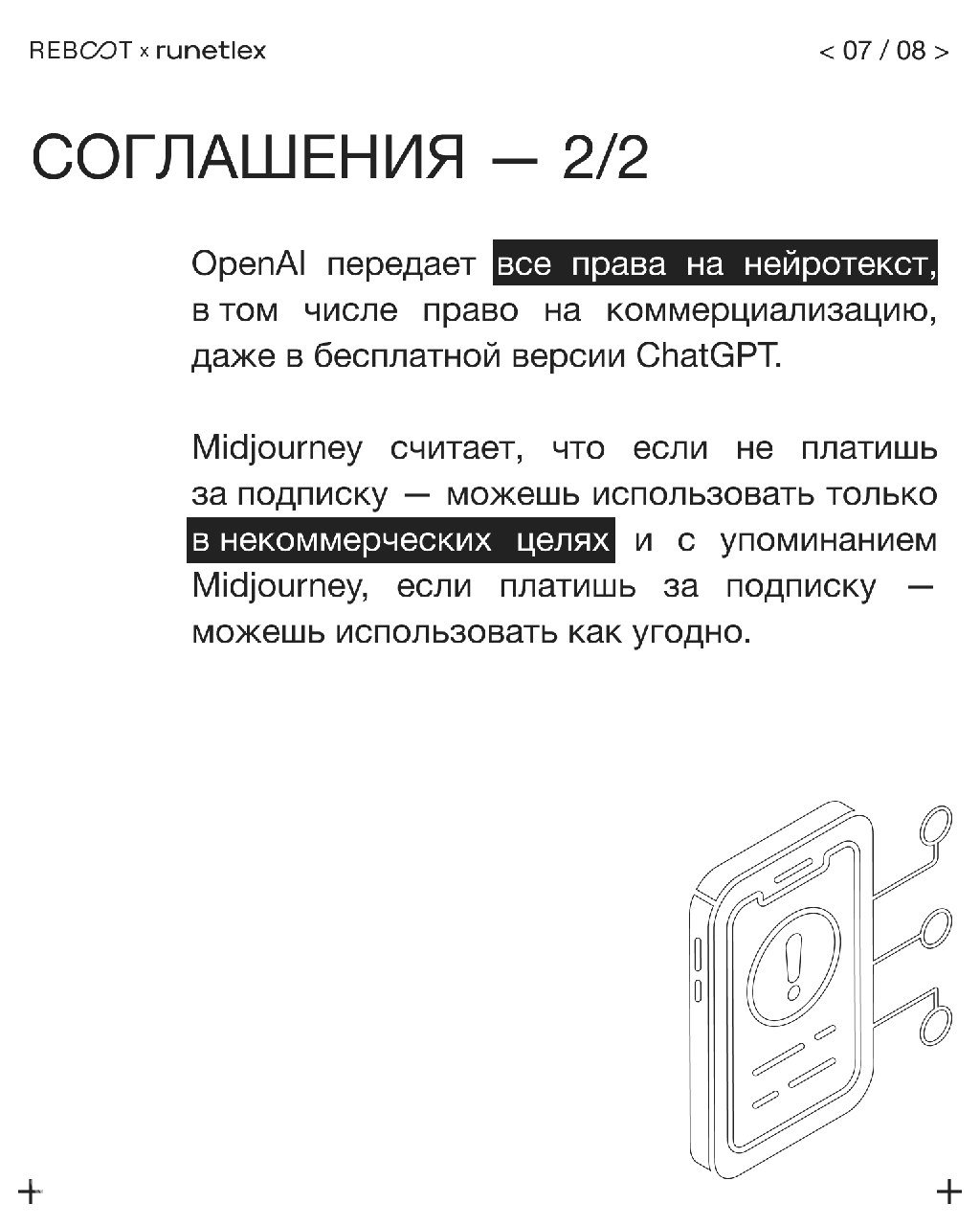 Слайд 7: заголовок «Соглашения — 2/2», сравнение условий OpenAI и Midjourney: передача прав и ограничения использования при бесплатной версии.