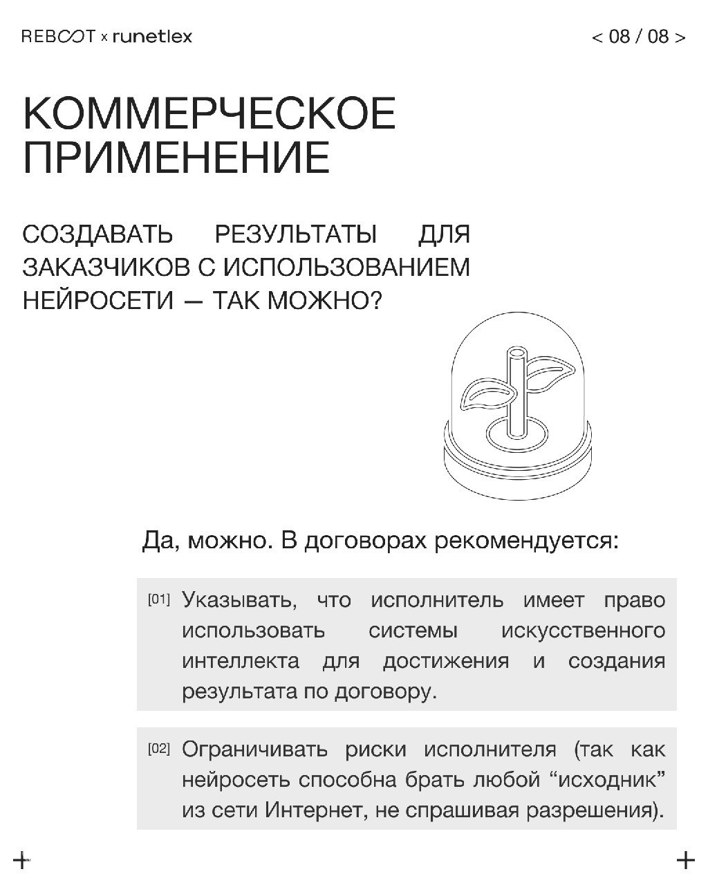 Слайд 8: заголовок «Коммерческое применение», советы по формулировке договоров: разрешение на использование систем ИИ и оговорки по рискам исполнителя.