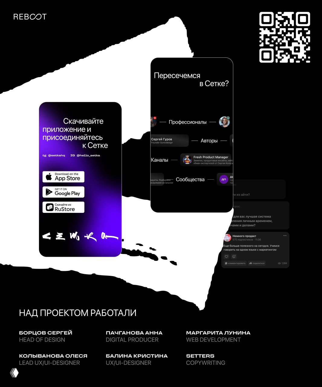 Финальный экран кейса: QR‑код, мобильные превью и колонтитулы команды REB8T и SETTERS на чёрно‑белом фоне с фиолетовыми акцентами.