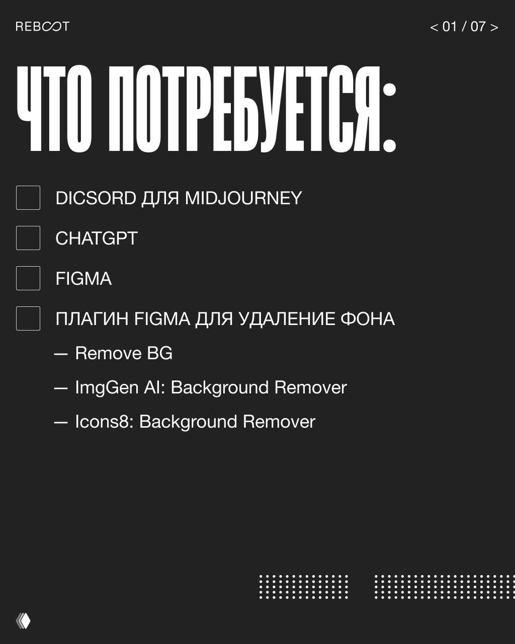 Слайд со списком необходимых инструментов: Discord для Midjourney, ChatGPT, Figma и плагины для удаления фона, чёрный фон и крупный белый шрифт в стиле презентации.