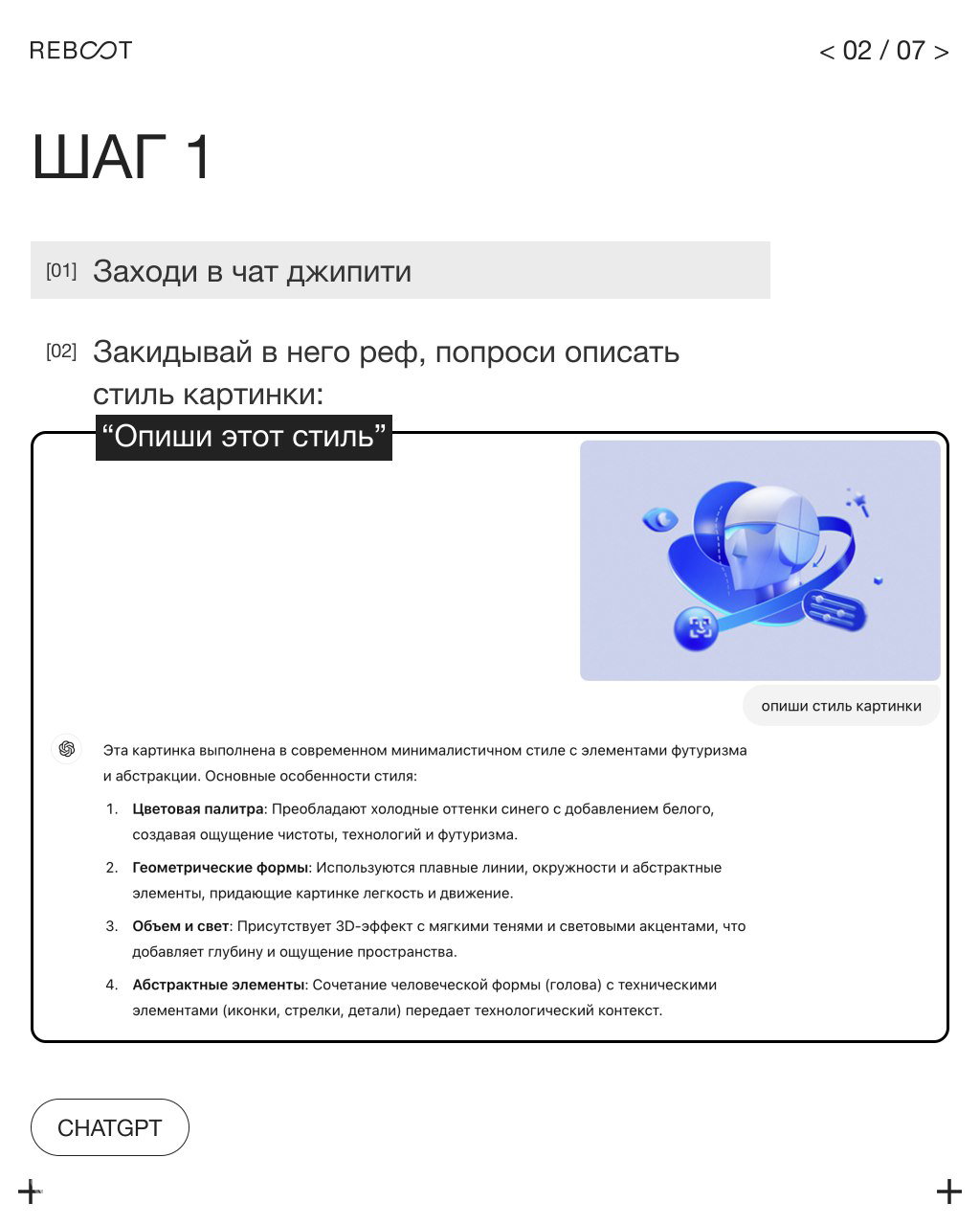 Слайд «ШАГ 1»: инструкции по работе с ChatGPT — загрузка рефа и просьба описать стиль картинки, на слайде пример изображения в технологичном минималистичном стиле.