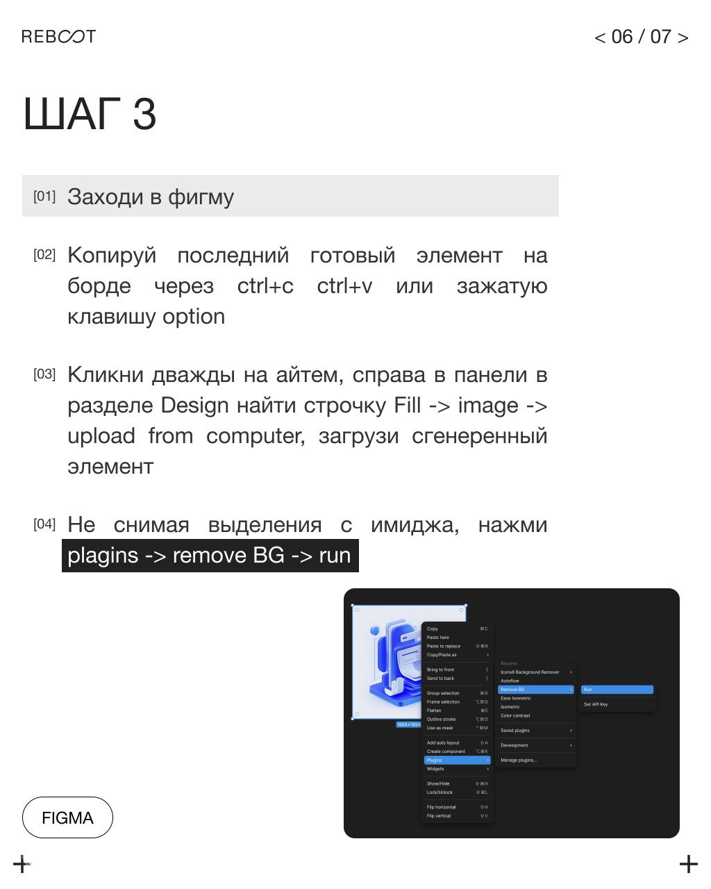Слайд «ШАГ 3»: инструкции по вставке изображения в Figma, копированию элемента, загрузке через Fill → image и запуску плагина remove BG для удаления фона.