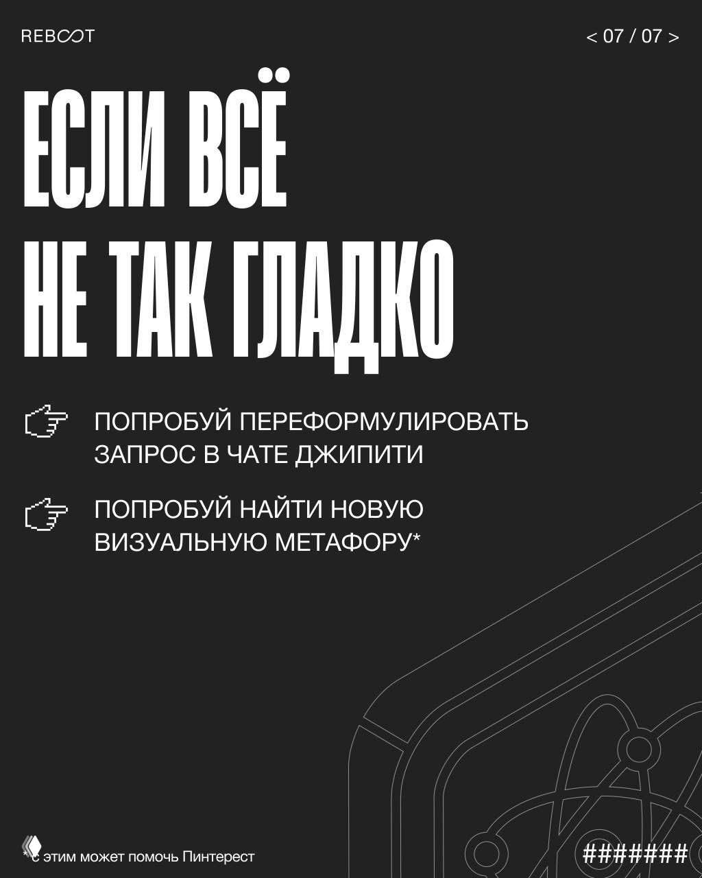 Заключительный слайд с советами при проблемах: переформулировать запрос в ChatGPT и искать новые визуальные метафоры, чёрный фон и иконки-указатели.
