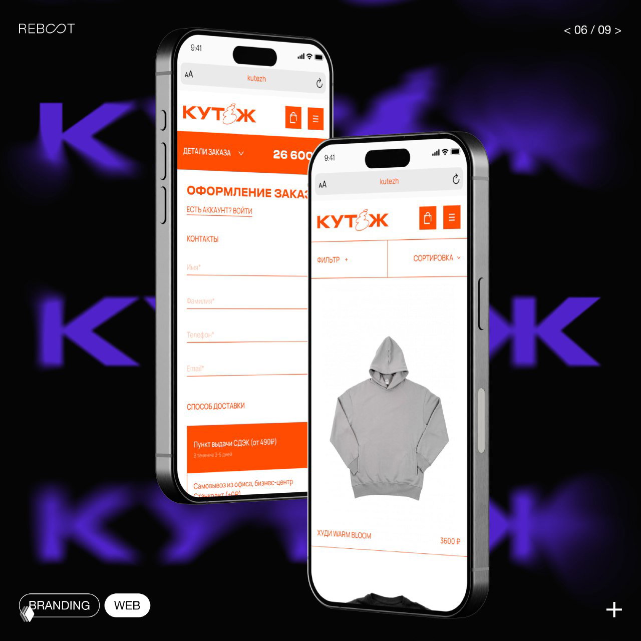Мобильные макеты интерфейса интернет-магазина Кутёж на двух смартфонах: фильтры, карточка товара и оформление заказа в фирменной стилистике.