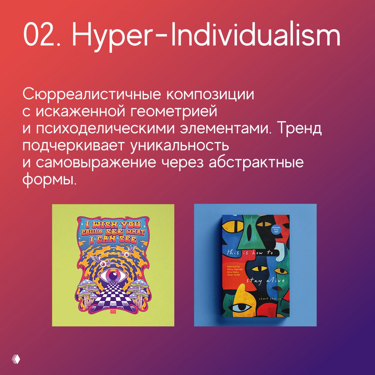 Слайд «02. Hyper-Individualism»: сюрреалистичные композиции с искаженной геометрией и психоделическими элементами на цветном фоне презентации.