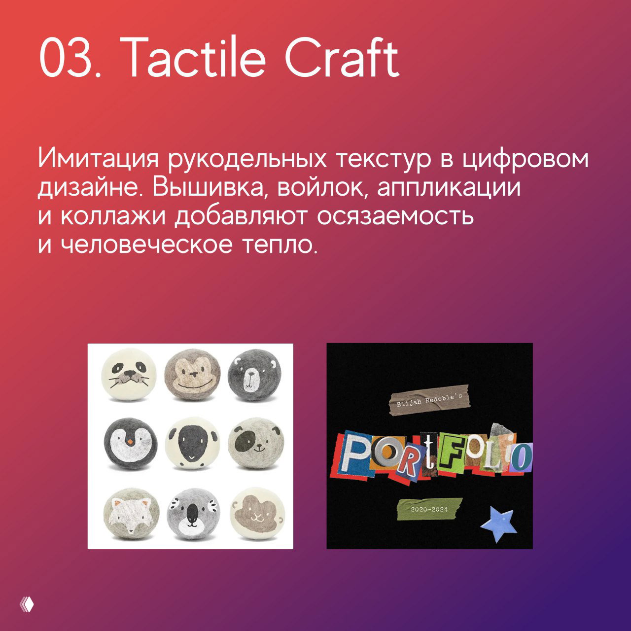 Слайд «03. Tactile Craft»: примеры имитации рукодельных текстур — вышивка, войлок и коллажи в цифровом дизайне для ощущения тепла.