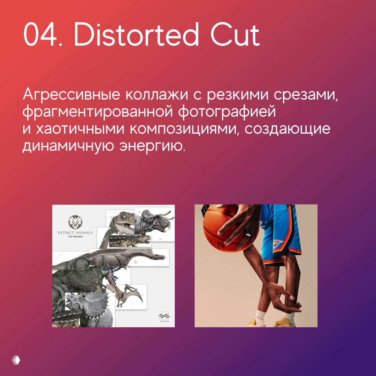 Слайд «04. Distorted Cut»: агрессивные коллажи с резкими срезами и фрагментированной фотографией, создающие динамичную энергетику.