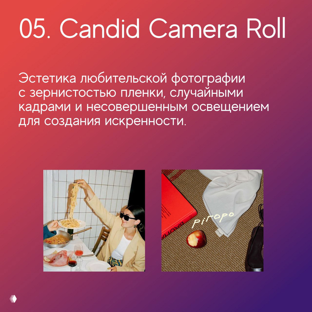 Слайд «05. Candid Camera Roll»: эстетика любительской фотографии с зернистостью пленки, случайными кадрами и несовершенным освещением для искренности.