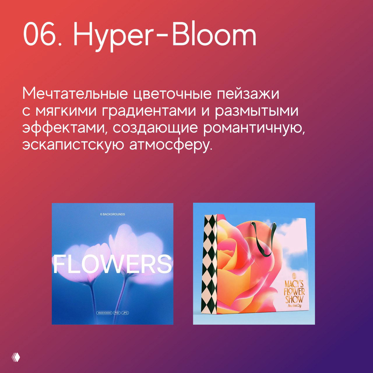 Слайд «06. Hyper-Bloom»: мечтательные цветочные пейзажи с мягкими градиентами и размытыми эффектами, создающие романтическую атмосферу.