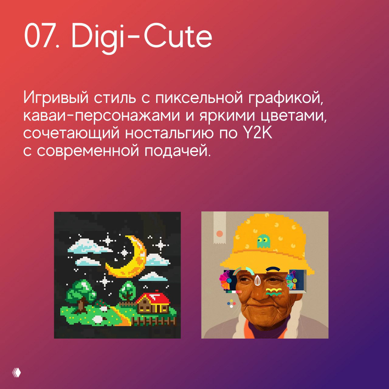 Слайд «07. Digi-Cute»: пиксельная графика и кавай-персонажи с яркой Y2K-ностальгией в современном исполнении на примерах иллюстраций.