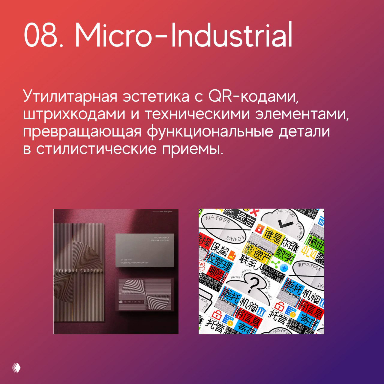 Слайд «08. Micro-Industrial»: утилитарная эстетика с QR-кодами, штрихкодами и техническими элементами, превращающими функционал в стиль.