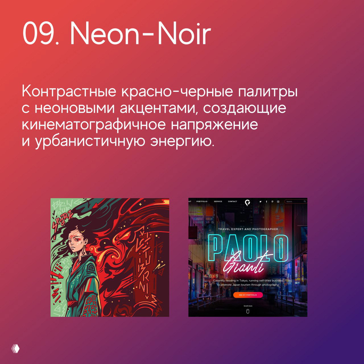 Слайд «09. Neon-Noir»: контрастные красно-черные палитры с неоновыми акцентами, создающие кинематографичную и урбанистичную визуализацию брендов.