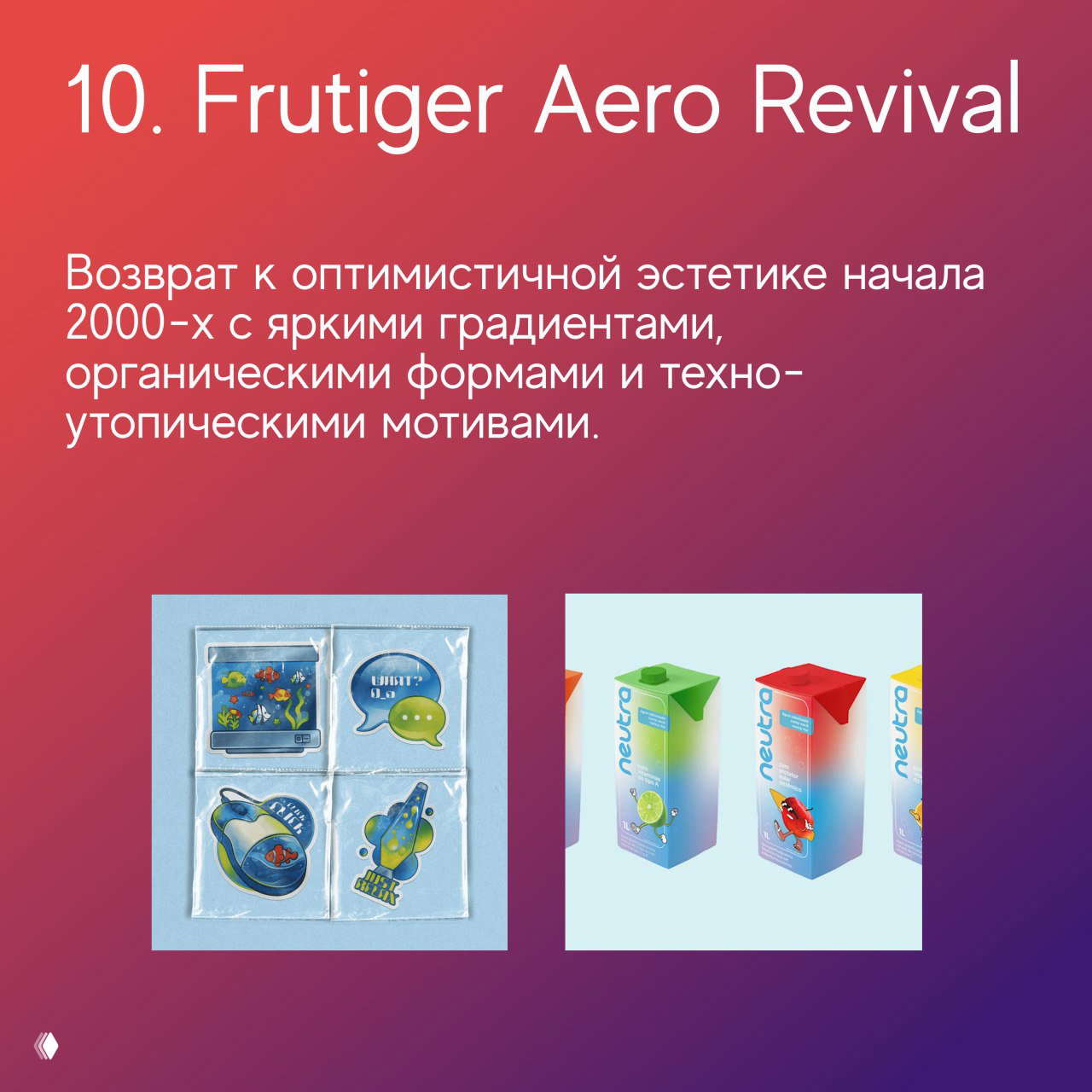 Слайд «10. Frutiger Aero Revival»: возвращение эстетики начала 2000-х с яркими градиентами, органическими формами и техно-утопическими мотивами.