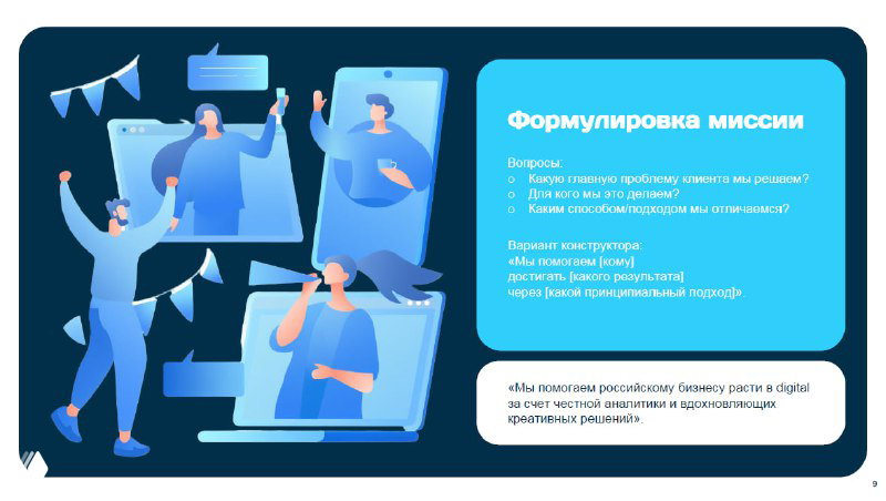 Иллюстративный слайд про формулировку миссии с примерами конструктора «Мы помогаем [кому] достигать [какого результата] через [какой подход]».
