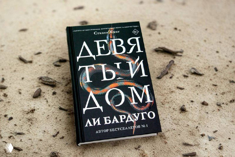 Девятый дом — впечатления от Ли Бардуго