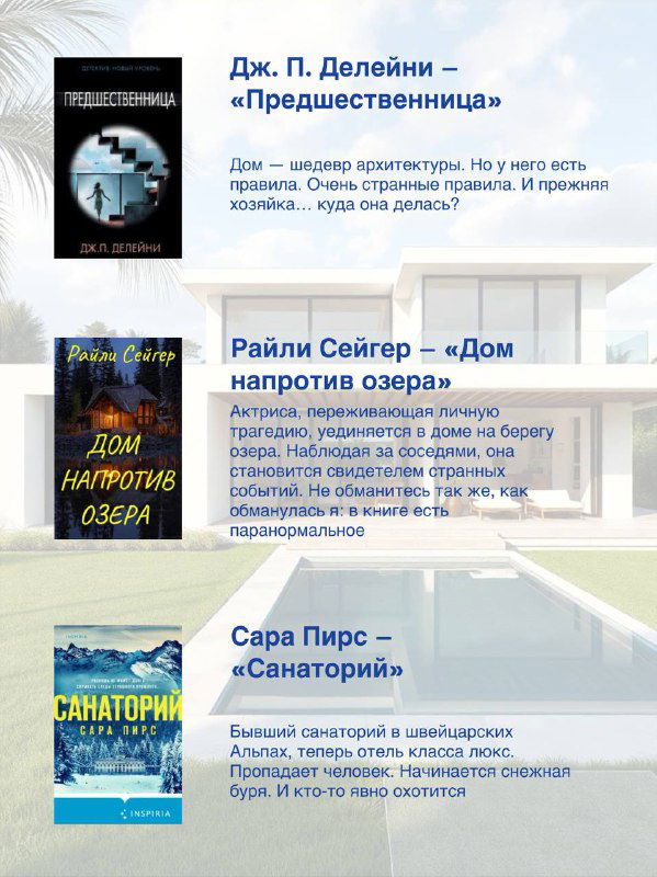 Ряд обложек и блоки текста на светлом фоне: визуальный список книг о домах у озера, шале и уединённых коттеджах с мрачным сюжетом.