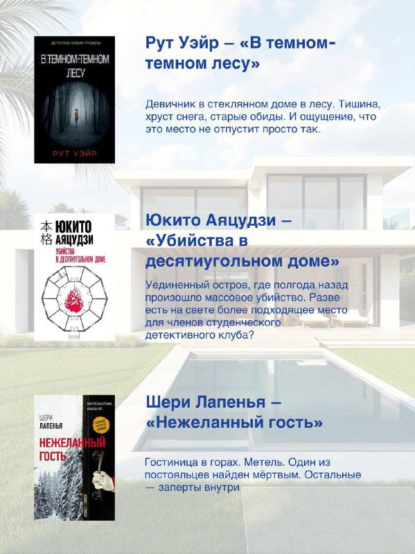 Несколько обложек триллеров и короткие рецензионные выдержки — тизер подборки про идеальный отдалённый дом и связанные с ним тайны.