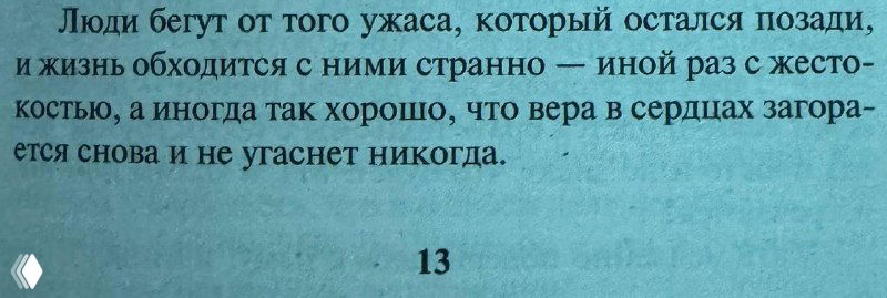 Крупный план печатного текста романа с фрагментом о том, что люди бегут от ужаса; видны строки и номер страницы.