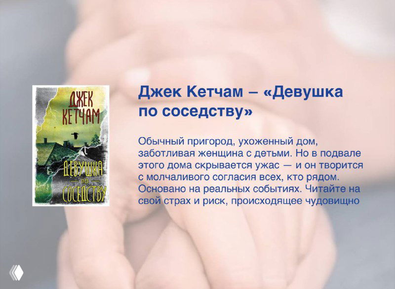 Обложки книг и подписи: истории о соседях, исчезновениях и бытовом ужасе — подборка триллеров о насилии в привычной повседневности.