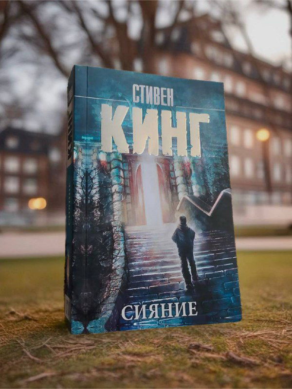 «Сияние» Стивена Кинга