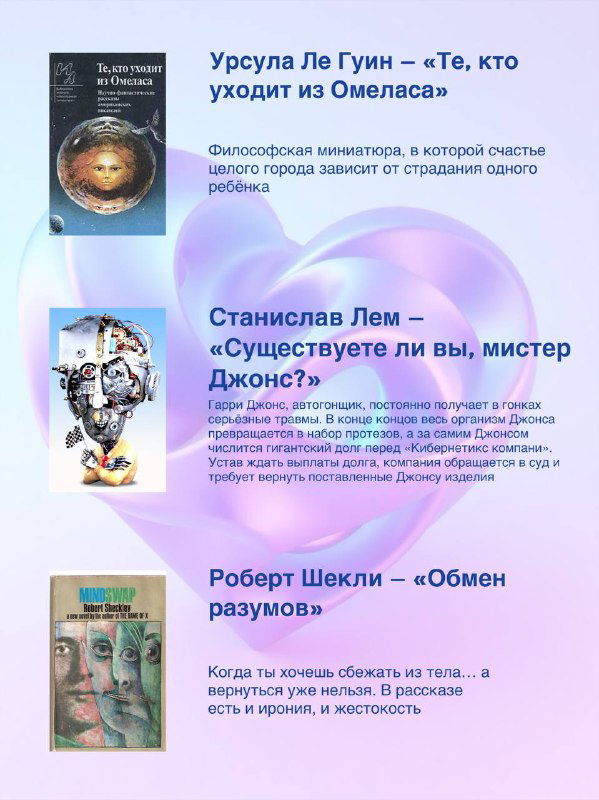 Колонка обложек и названий рассказов — Урсула Ле Гуин, Станислав Лем, Роберт Шекли; визуал подборки меланхоличной и сильной фантастики.