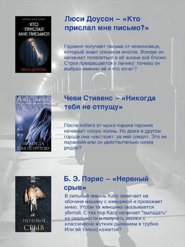 Ближний план обложек и коротких рецензий: названия и краткие описания произведений о навязчивом наблюдении и преследовании.