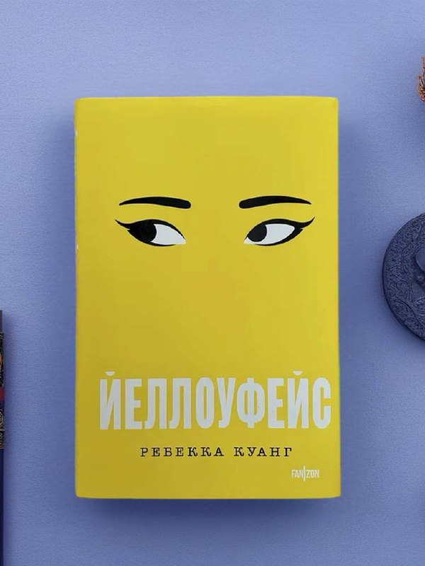 Прочитала «Йеллоуфейс»