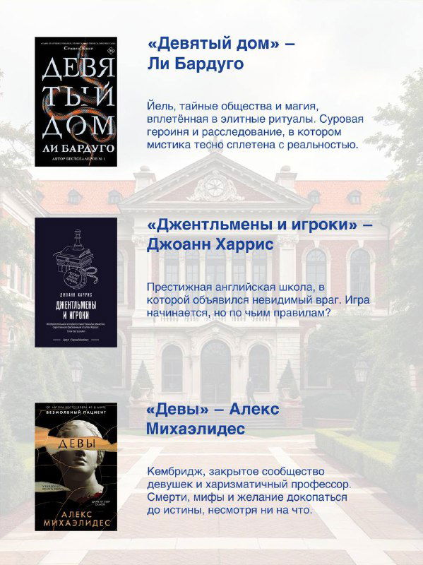Крупный план ряда обложек и фрагментов текста подборки, среди которых классические и современные триллеры об учебных заведениях и закрытых факультетах.