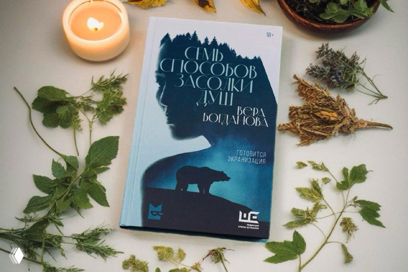 «Семь способов засолки душ» Веры Богдановой