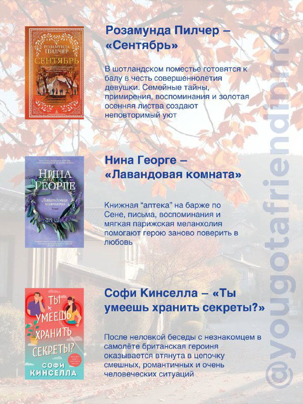 Фрагмент подборки: список книг с заголовками и обложками на фоне золотой листвы — атмосферная верстка для осеннего чтения.