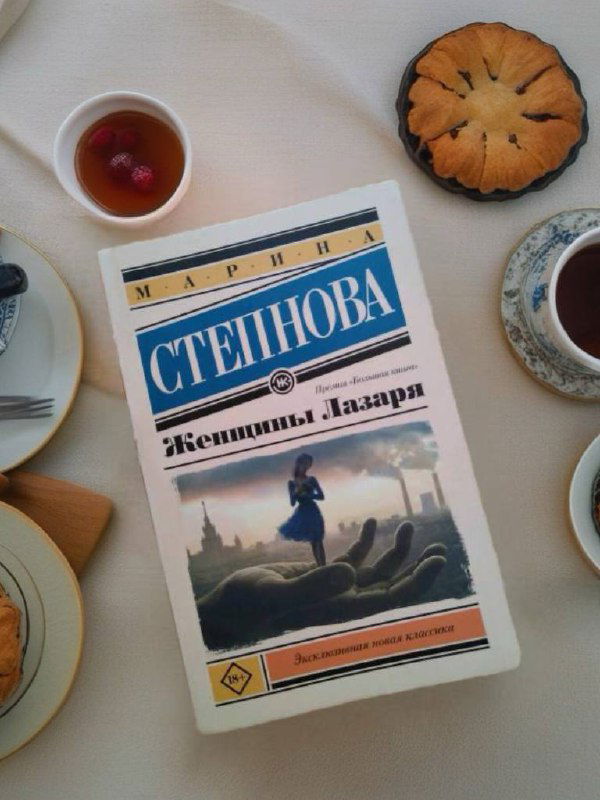 «Женщины Лазаря» Степновой