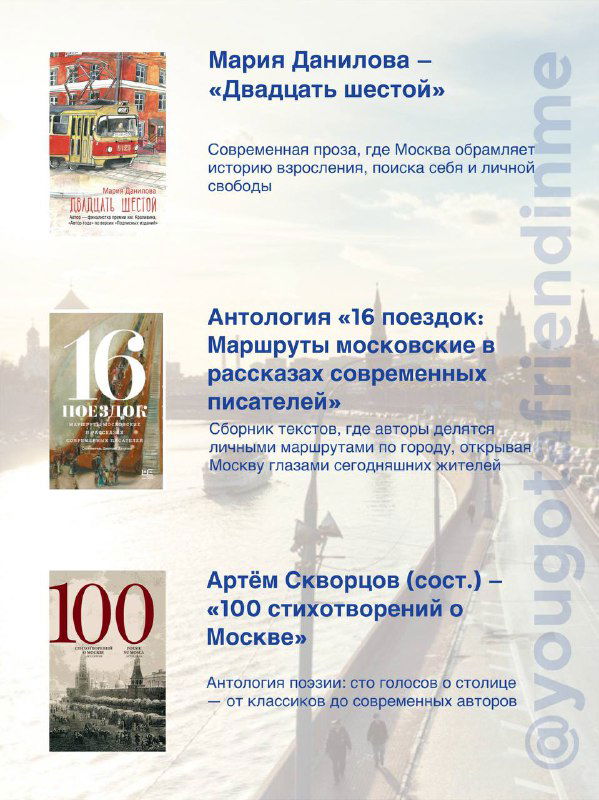 Вторая страница подборки: список современных и классических книг о Москве с обложками, авторами и краткими описаниями на нейтральном фоне.