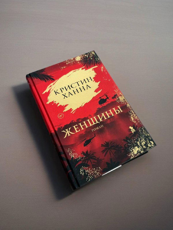 «Женщины» Кристин Ханны — рецензия
